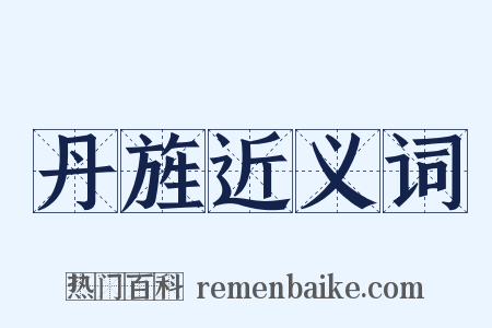 丹旌近义词是什么意思的图片